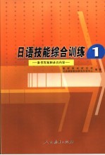 日语技能综合训练1 参考答案和录音内容