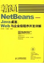 精通NetBeans Java桌面、Web与企业级程序开发详解