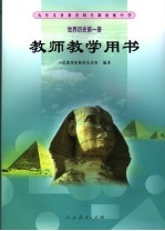 世界历史  第1册  教师教学用书