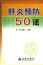 肝炎预防50法