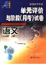 单元评价与阶段 月考 试卷 语文 八年级 上 适用中华书局版课程标准实验教科书