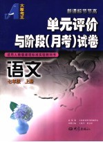 单元评价与阶段 月考 试卷 语文 七年级 上 适用人教版课程标准实验教科书