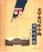 文学史写作中的现代性问题