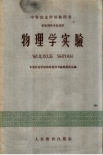 中等农业学校教科书 物理学实验 农牧科各专业适用