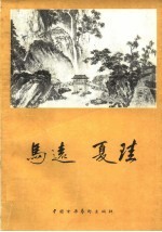 马远 夏圭