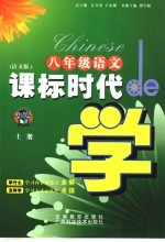 课标时代de学 语文 八年级 上 语文版