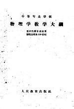 中等专业学校物理学教学大纲