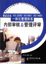 食品企业ISO22000、ISO9001、ISO14001一体化管理体系内部审核与管理评审