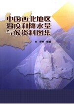 中国西北地区温度和降水量气候资料图集