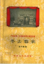 冬去春来 现代豫剧