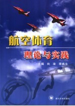 航空体育理论与实践