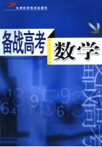 备战高考 数学