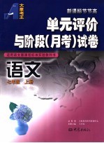 单元评价与阶段 月考 试卷 语文 七年级 上 适用语文版课程标准实验教科书