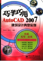 巧学巧用AutoCAD 2007建筑设计典型实例