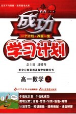 成功学习计划 大纲版 高中一年级数学