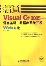 精通Visual C# 2005-语言基础、数据库系统开发、Web开发