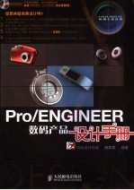 Pro/ENGINEER数码产品设计手册