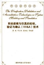 系统建模与仿真的校核、验证与确认 VV&A 技术