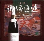 酒缘汇述 a rendezvous with wines