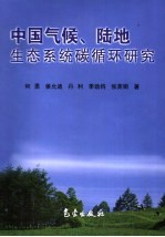 中国气候、陆地生态系统碳循环研究