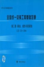 全国统一安装工程基础定额 第3册 刷油、绝热与防腐蚀 GJD 203-2006