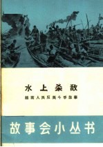 水上杀敌 越南人民反美斗争故事