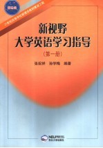 新视野大学英语学习指导 第1册