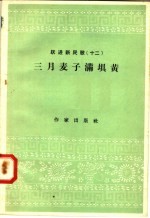 跃进新民歌 12 三月麦子满坝黄