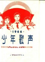 少年歌声 简谱本 1966