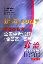 2006年全国中考试题（含答案）荟萃 政治