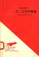 1925年的风暴