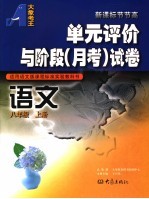 单元评价与阶段 月考 试卷 语文 八年级 上 适用语文版课程标准实验教科书