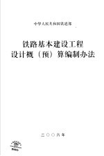 铁路基本建设工程设计概  预  算编制办法