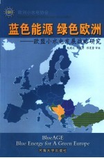 蓝色能源 绿色欧洲 欧盟小水电发展战略研究