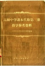 高级中学课本代数第3册教学参考资料