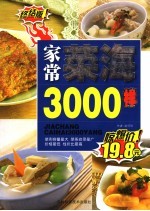 家常菜海3000样 终结版