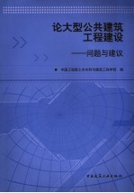 论大型公共建筑工程建设 问题与建议