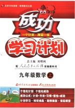 成功学习计划  数学  九年级  人教实验版