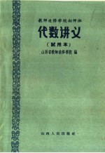 教师进修学校初师班代数讲义 试用本