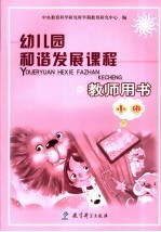 幼儿园和谐发展课程教师用书  小班  上