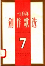 1958年创作歌选 第7集