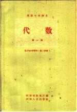 代数第1册教学参考资料 第2册