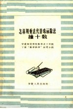 怎样用乘法代替珠算除法 撞十数