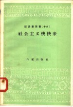 跃进新民歌 18 社会主义快快来