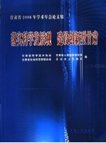 落实科学发展观 建设创新型甘肃 甘肃省2006年学术年会论文集