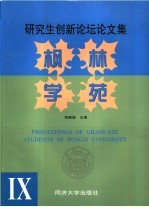 枫林学苑 9 研究生创新论坛论文集