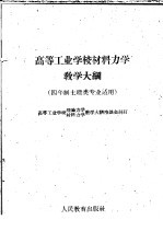 高等工业学校材料力学教学大纲 四年制土建类专业适用