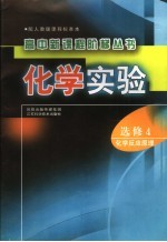 化学实验 化学反应原理 选修4