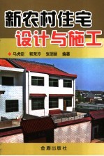 新农村住宅设计与施工