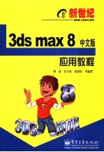 新世纪3ds max8中文版 应用教程